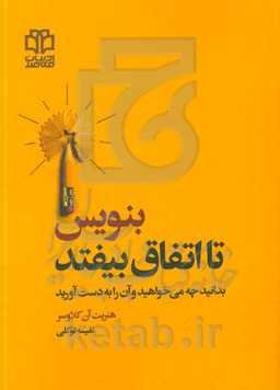 بنویس تا اتفاق بیفتد: بدانید چه می‌خواهید و آن را به دست آورید