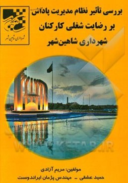 بررسی تاثیر نظام مدیریت پاداش بر رضایت شغلی کارکنان شهرداری شاهین‌شهر