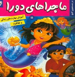 ماجراهای دورا: دورا و جستجوی گنج پری دریایی