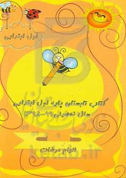 کتاب تابستان: سال تحصیلی 99 - 98 (اول ابتدایی)