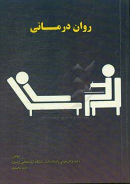 روان‌درمانی