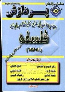 مجموعه سوالهای کارشناسی ارشد فلسفه