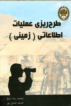 طرح‌ریزی عملیات اطلاعاتی (زمینی)