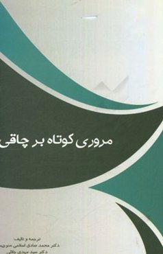 مروری کوتاه بر چاقی