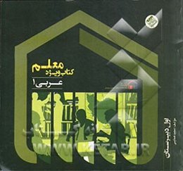 کتاب ویژه معلم عربی 1 (اول دبیرستان)