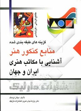 آشنایی با مکاتب هنری ایران و جهان: گزینه‌های طبقه‌بندی شده منابع کنکور هنر مقاطع کاردانی و کارشناسی