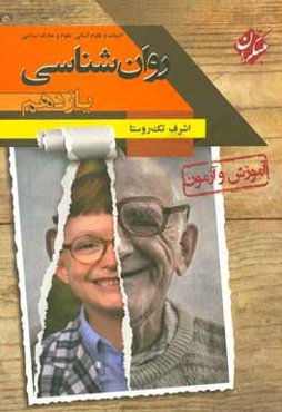 آموزش و آزمون روان‌شناسی پایه یازدهم رشته‌های ادبیات و علوم انسانی - علوم و معارف اسلامی