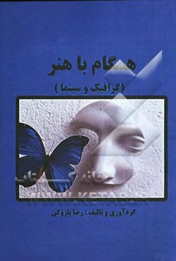 همگام با هنر (گرافیک و سینما)