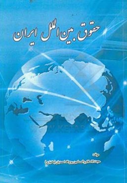 حقوق بین‌الملل ایران