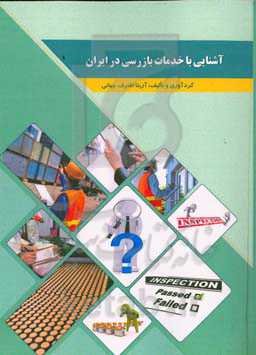 آشنایی با خدمات بازرسی در ایران