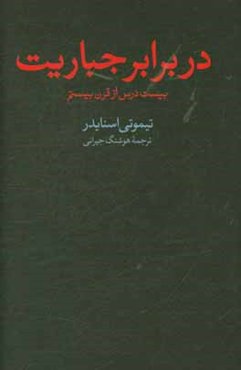 در برابر جباریت: بیست درس از قرن بیستم