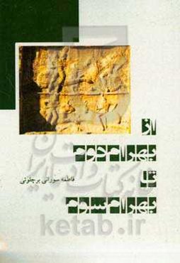 از بهرام دوم تا بهرام سوم