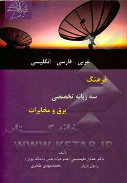 فرهنگ سه زبانه تخصصی برق و مخابرات (عربی - فارسی - انگلیسی)
