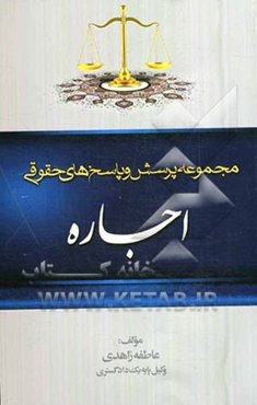 مجموعه پرسش و پاسخ‌های حقوقی: اجاره