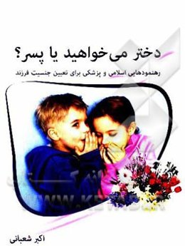 دختر می‌خواهید یا پسر؟