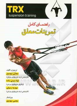 راهنمای کامل تمرینات معلق TRX