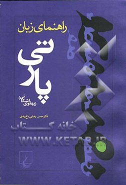 راهنمای زبان پارتی (پهلوی اشکانی)