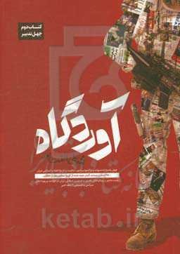 آوردگاه: چهل پاسخ به شبهات و چالش‌ها پیرامون ماهیت و تاریخ انقلاب اسلامی ایران ...