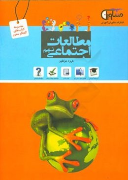 مطالعات اجتماعی نهم دوره اول متوسطه