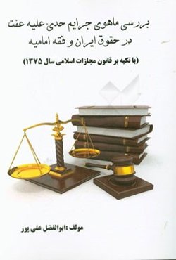 بررسی ماهوی جرایم حدی علیه عفت در حقوق ایران و فقه امامیه (با تکیه بر قانون مجازات اسلامی 1375)