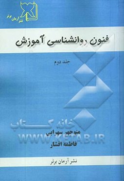 فنون روانشناسی آموزش