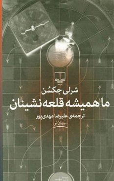 ما همیشه قلعه‌نشینان