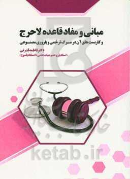 مبانی و مفاد قاعده لاحرج (و کاربست‌های آن در مرگ ترحمی و باروری مصنوعی)