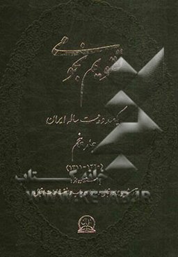 تقویم نجومی یکصد و بیست ساله ایران