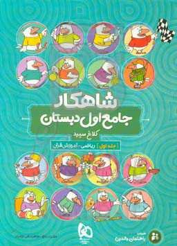 شاهکار جامع اول دبستان: ریاضی - آموزش قرآن