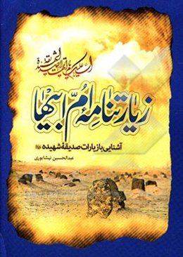 زیارتنامه ام‌ابیها: آشنایی با زیارت صدیقه شهیده (ع)