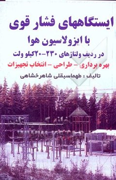 ایستگاههای فشار قوی با ایزولاسیون‌ها در ردیف ولتاژهای 230 - 20 کیلوولت بهره‌برداری - طراحی - انتخاب تجهیزات