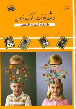 رشد خلاقیت در کودک و نوجوان