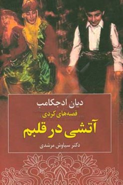 آتشی در قلبم: قصه‌های کردی