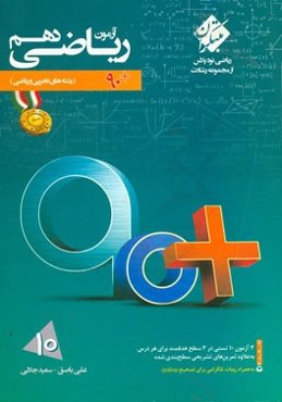 آزمون ریاضی دهم: تست و تمرین