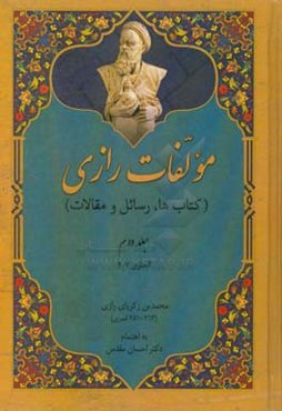 مولفات رازی (کتاب‌ها، رسائل، مقالات) الحاوی 4 - 7