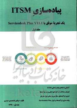 پیاده‌سازی ITSM: یک تجربه موفق با Servicedesk Plus V11.1