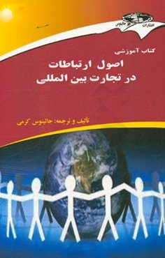 کتاب آموزشی اصول ارتباطات در تجارت بین‌المللی