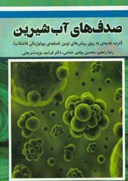 صدف‌های آب شیرین: درب جدیدی به روی روش‌های نوین تصفیه‌ی بیولوژیکی فاضلاب