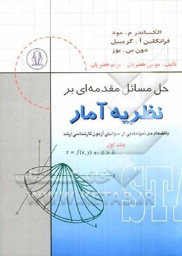 حل مسائل مقدمه‌ای بر نظریه آمار بانضمام: حل و تشریح نمونه سوالهای آزمون کارشناسی ارشد