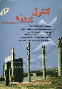 مرجع درسی و کاربردی کنترل پروژه به روش گام به گام
