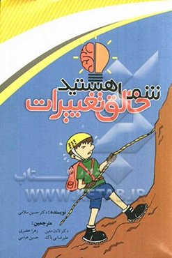 شما خالق تغییرات هستید