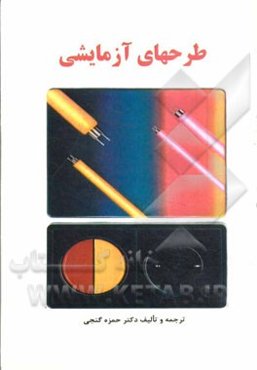 طرحهای آزمایشی