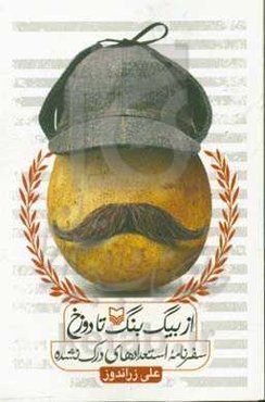 از بیگ‌بنگ تا دوزخ: سفرنامه استعدادهای درک نشده