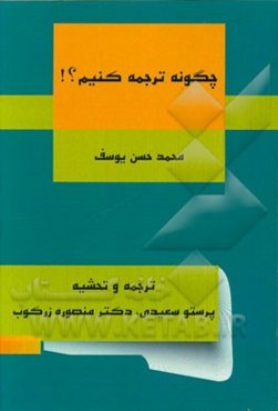 چگونه ترجمه کنیم؟