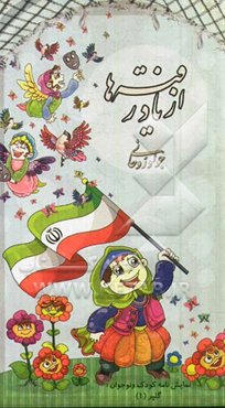 از یاد رفته‌ها