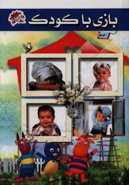 بازی با کودک