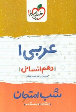 عربی 1 شب امتحان (دهم انسانی)