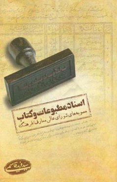 اسناد مطبوعات و کتاب: مصوبه‌های شورای عالی معارف / فرهنگ