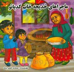 ماجراهای خدیجه خانم کدبانو