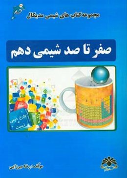 صفر تا صد شیمی دهم